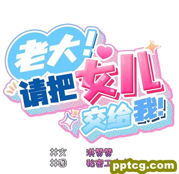 第 4 话_老大! 请把女儿交给我!