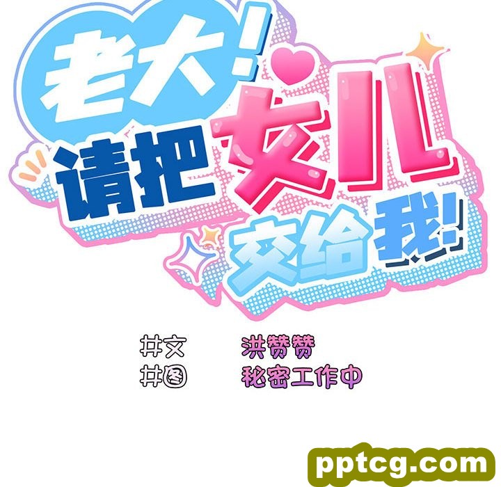 第 3 话_老大! 请把女儿交给我!