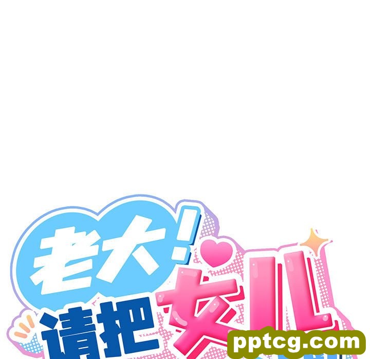 第 2 话_老大! 请把女儿交给我!