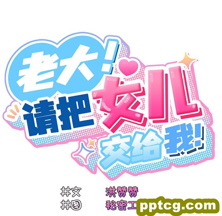 第 1 话_老大! 请把女儿交给我!