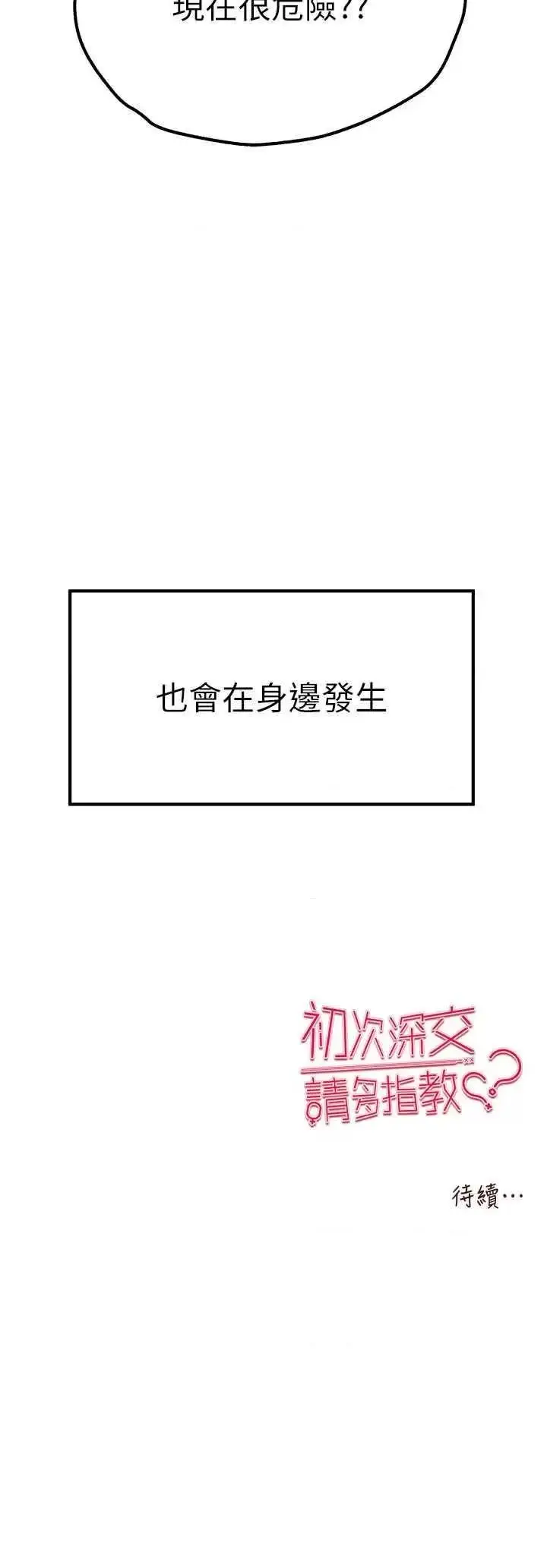 第47话  大肉棒的感觉如何?_初次深交，请多指教