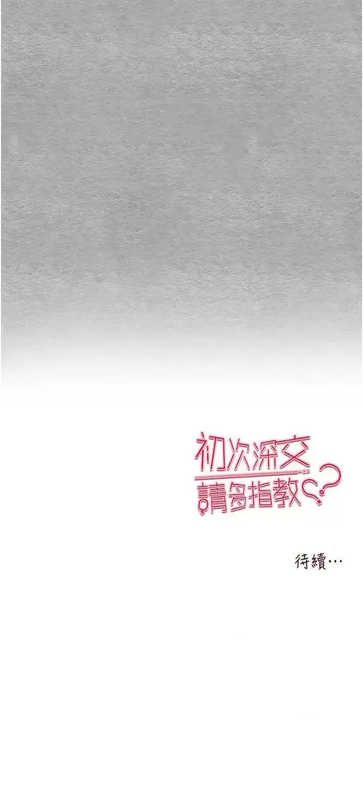 第46话  拿室友当「配菜」_初次深交，请多指教
