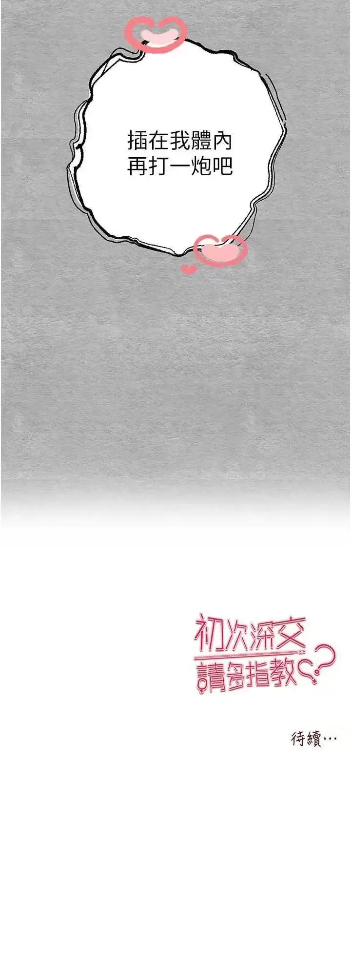 第45话  我不想让精液流到体外_初次深交，请多指教