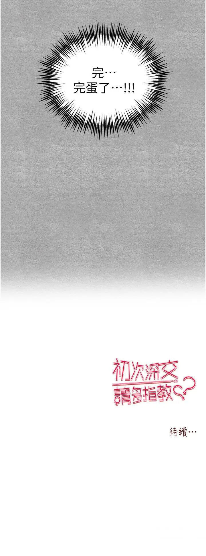 第44话 好像是我室友回来了…_初次深交,请多指教