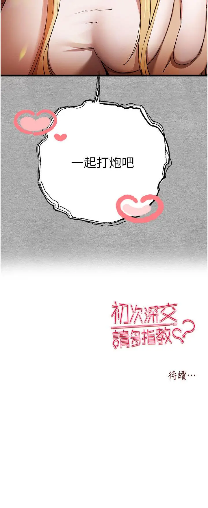 第43话  在女生宿舍发生关系_初次深交，请多指教