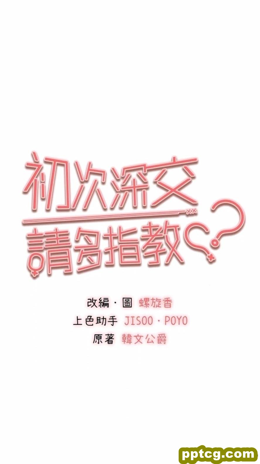 第40话 我想成为你的洩慾工具_初次深交，请多指教