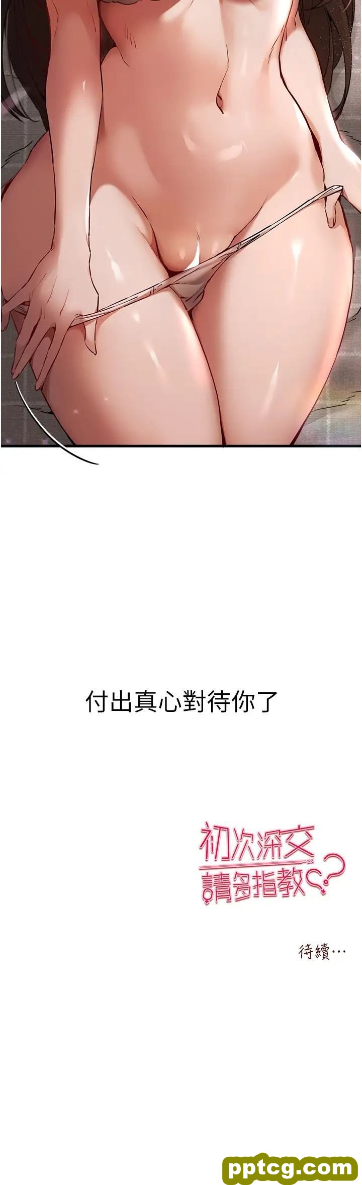 第38话  现在换我「对你好」了_初次深交，请多指教