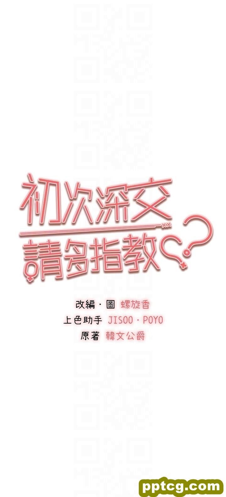 第37话 我想要你的「玩具」_初次深交，请多指教
