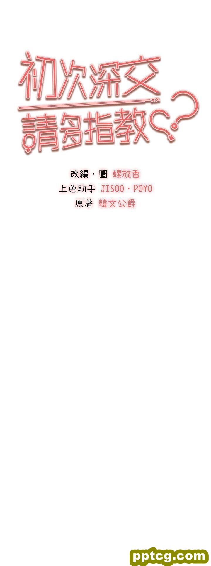 第35话  全都被我吞下肚了♥_初次深交，请多指教