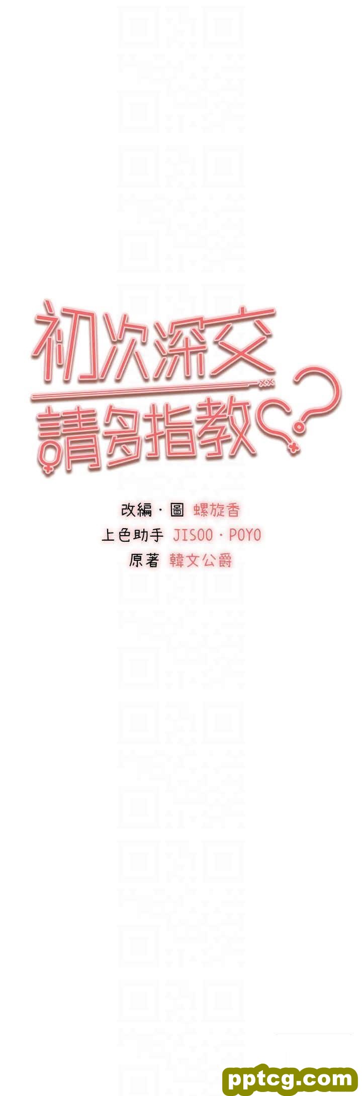 第32话  我要拍到妳被中出的画面!_初次深交，请多指教