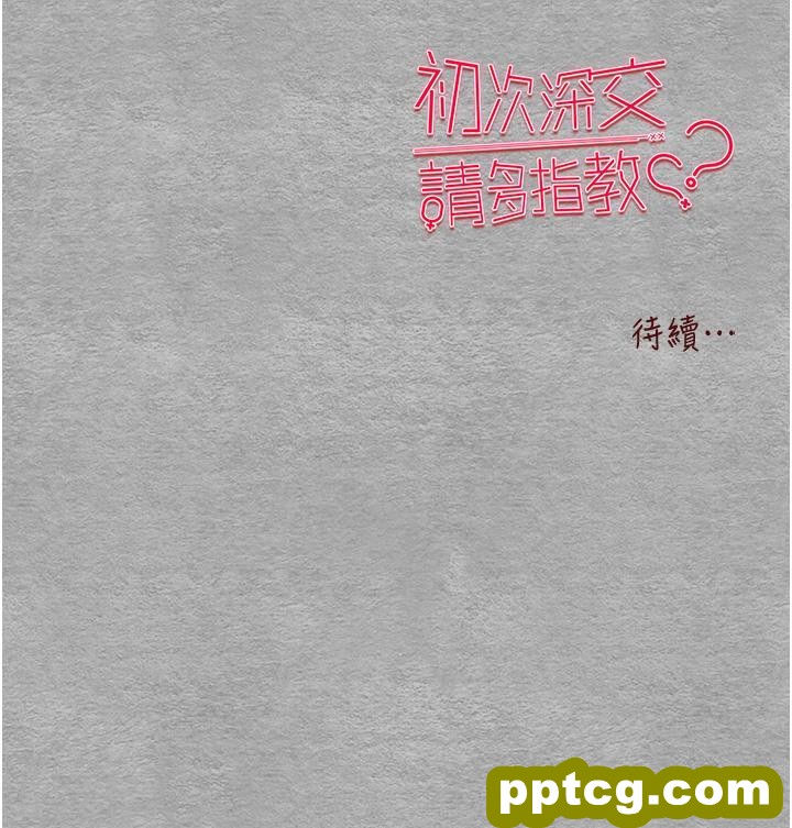 第24话 怀念当时的快感_初次深交，请多指教