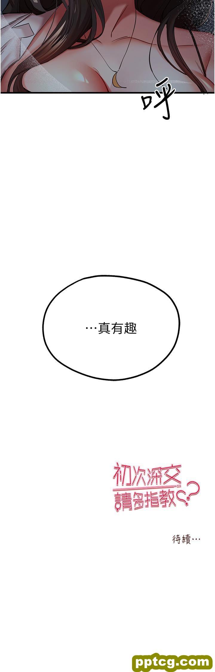 第23话 饥渴母狗的诱惑_初次深交，请多指教