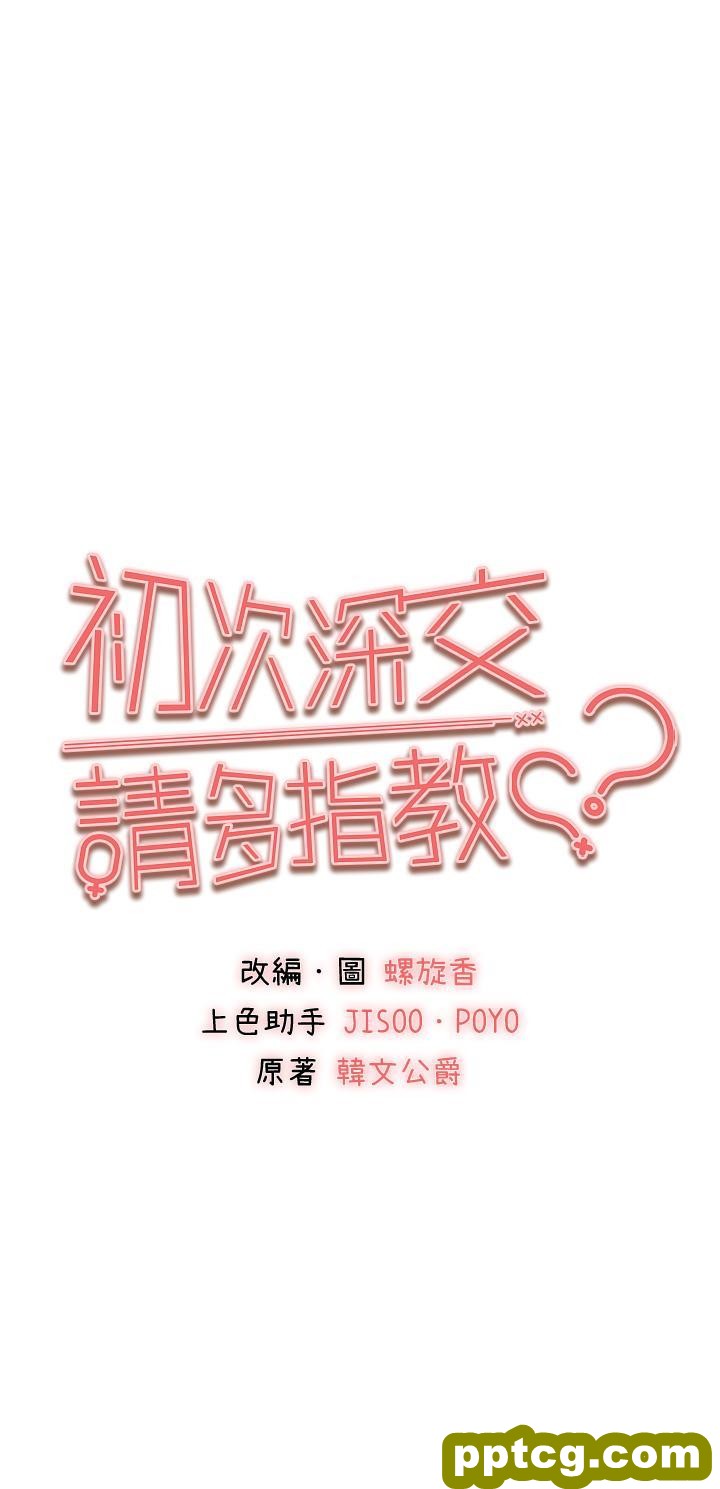 第17话 被紧紧的小穴夹到高潮_初次深交，请多指教