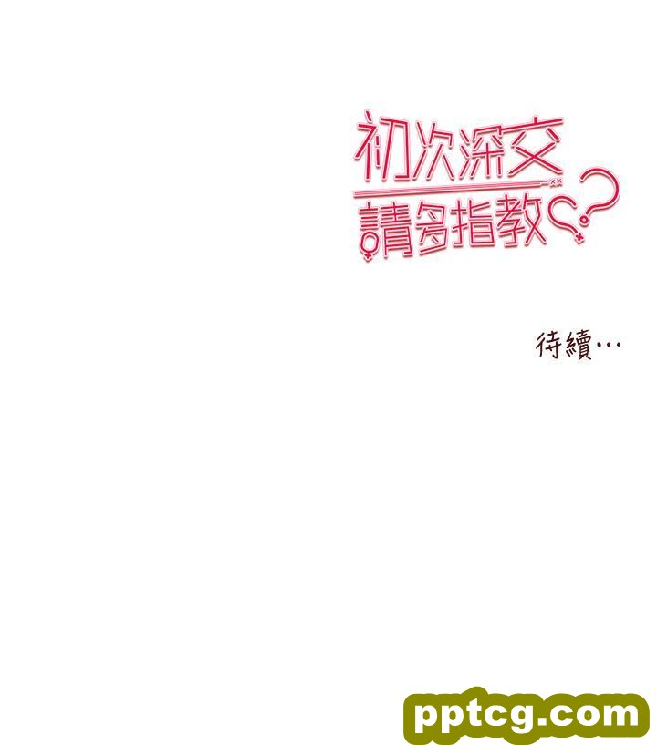 第17话 被紧紧的小穴夹到高潮_初次深交，请多指教