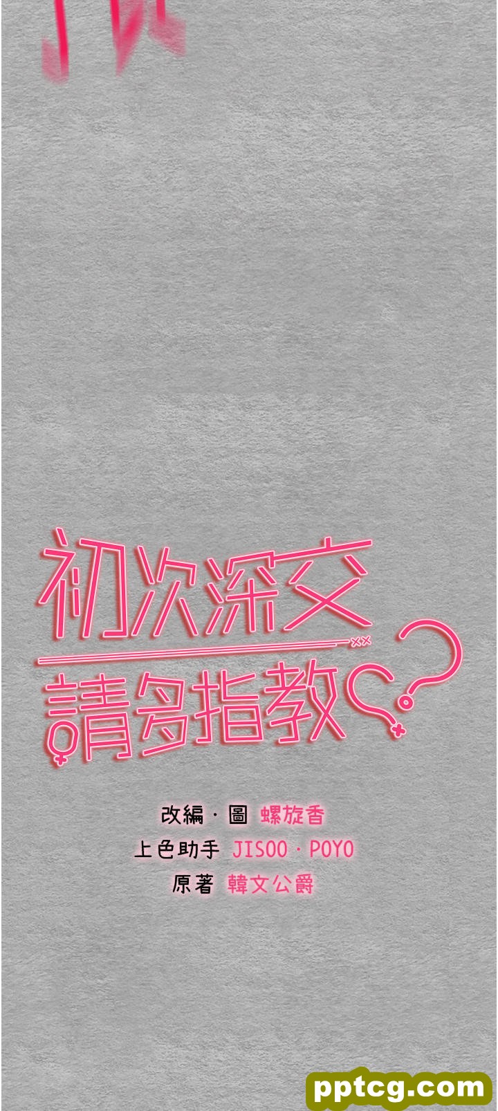 第8话 做几次都行，继续插不要停_初次深交，请多指教