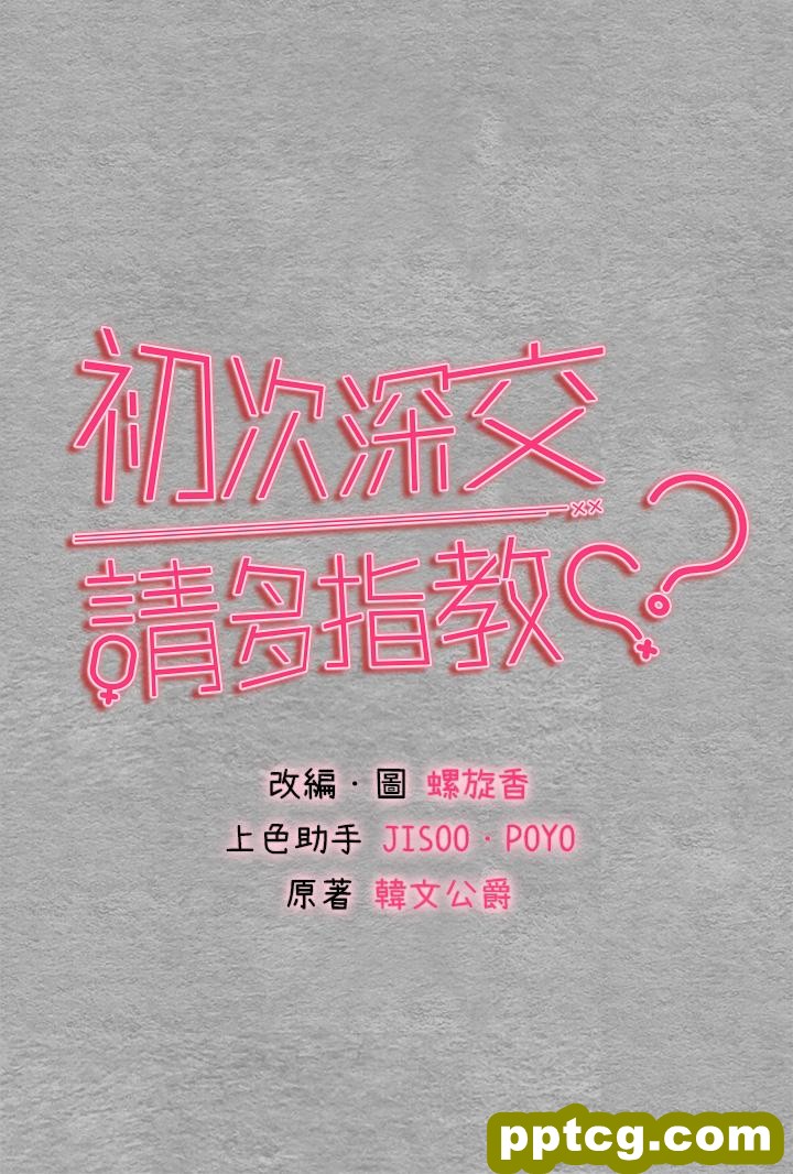 第2话  初次见面就深交?!_初次深交，请多指教