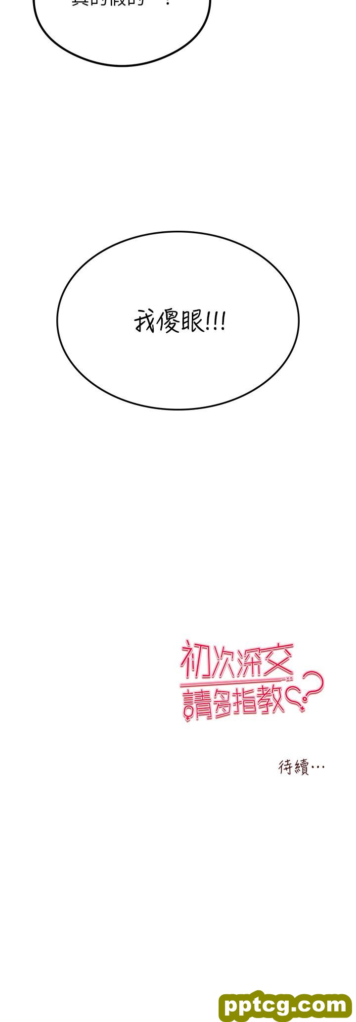 第2话  初次见面就深交?!_初次深交，请多指教