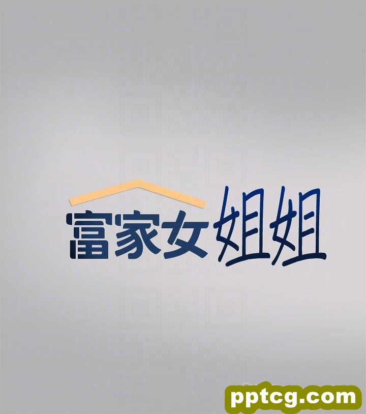 第43话 做错事就得接受惩罚_富家女姐姐