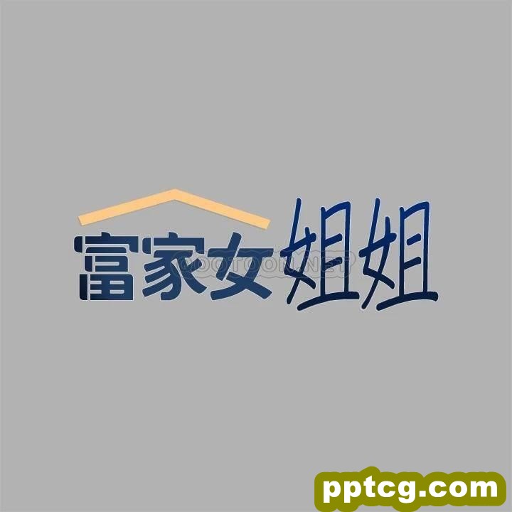 第41话 主动开房间的荷莉_富家女姐姐