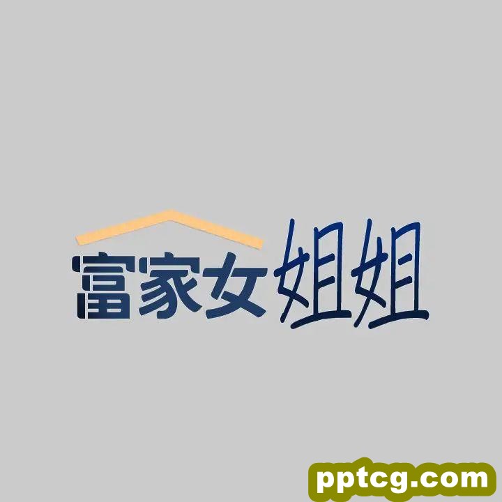 第36话 让我来呵护你_富家女姐姐