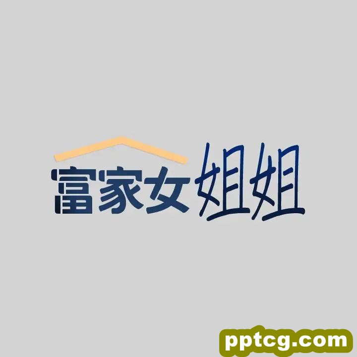 第35话 今天是开发菊花的日子_富家女姐姐