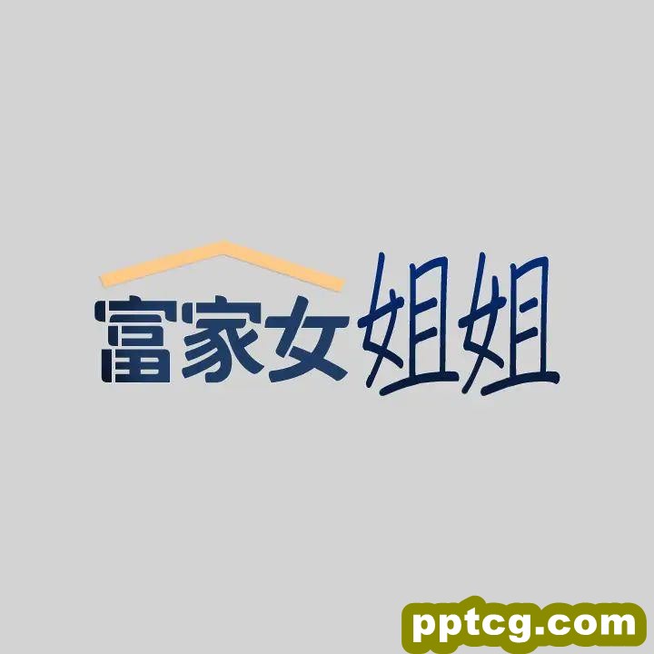 第34话 与宥拉姐的性爱对决_富家女姐姐