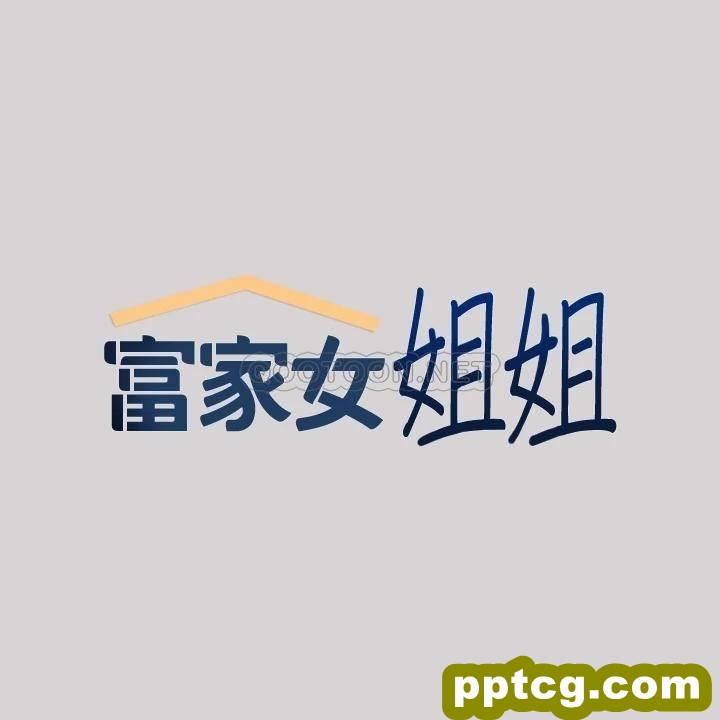 第33话 被攻陷的宥拉姐_富家女姐姐