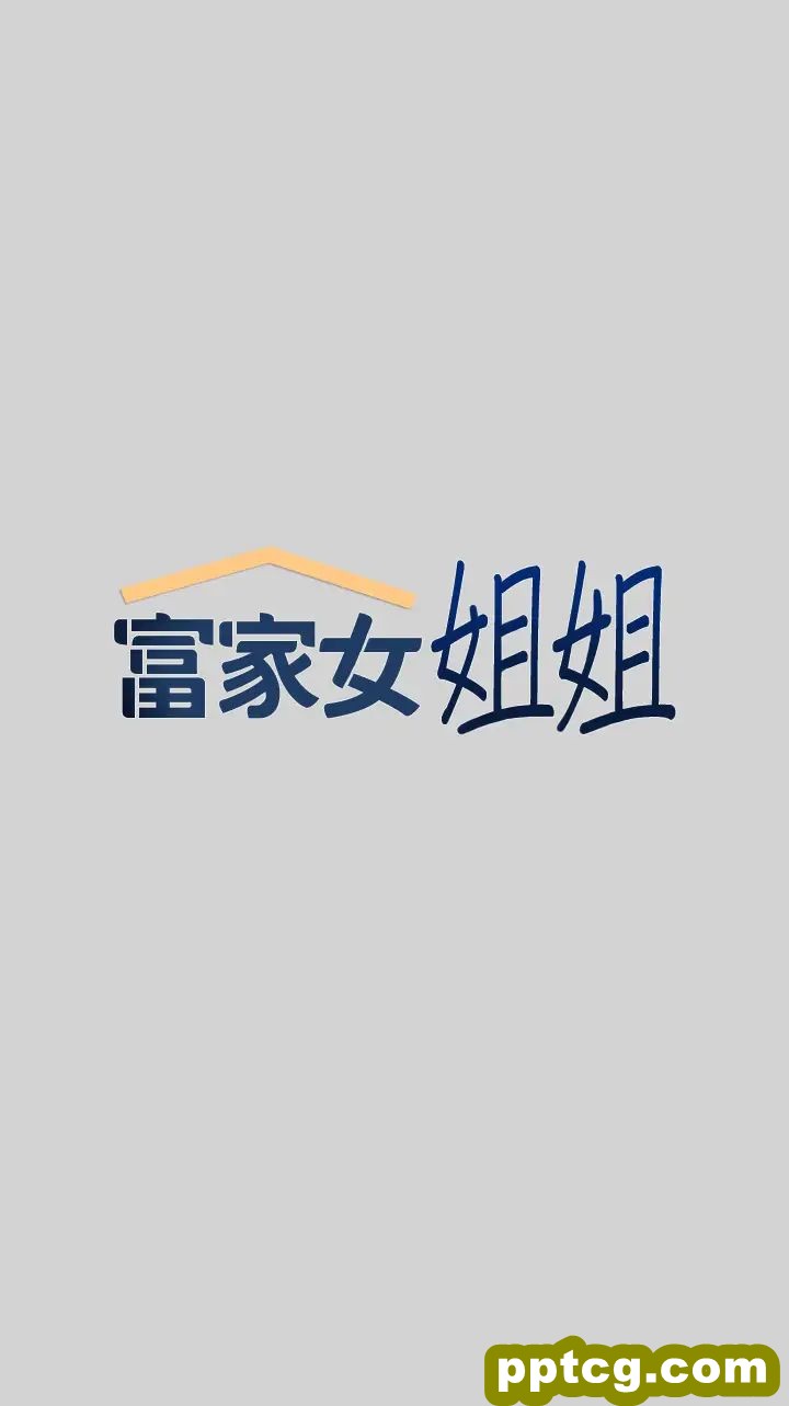 第19话 傲娇娜莉的诱惑_富家女姐姐