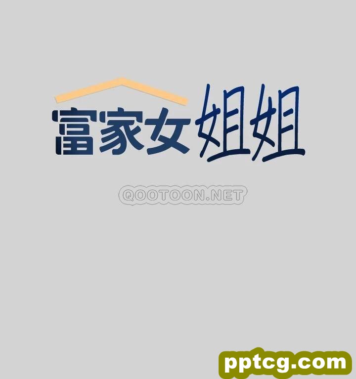 第12话 在别墅里偷偷做爱_富家女姐姐