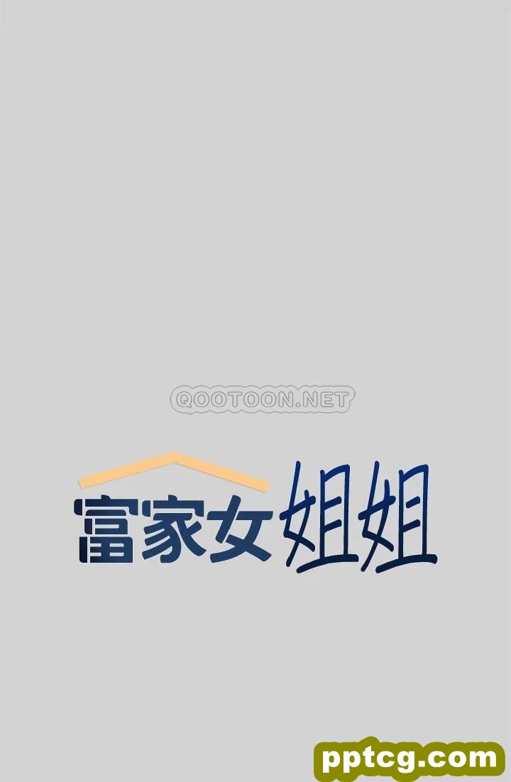 第9话 - 姐姐的妖豔_富家女姐姐