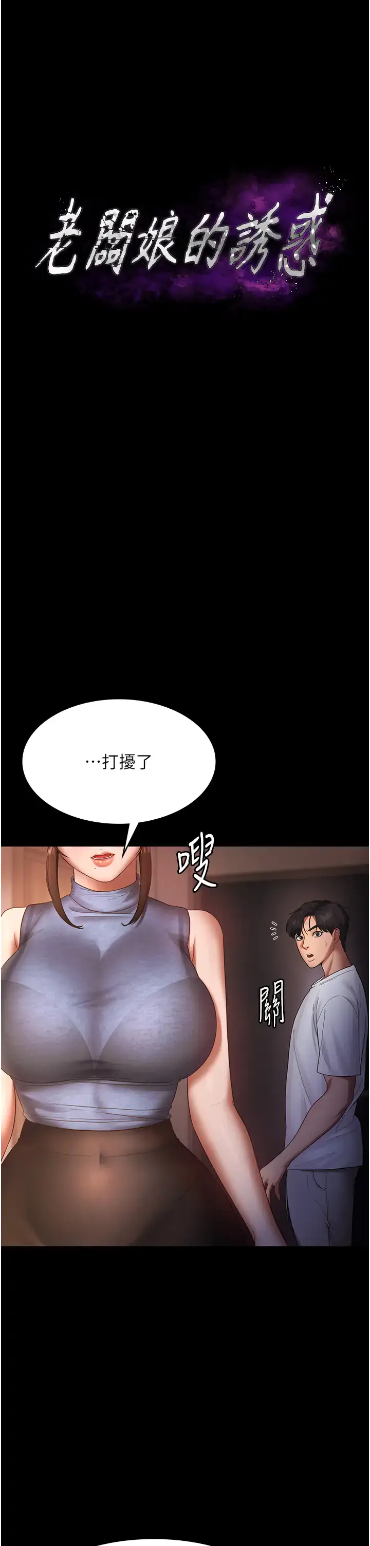 第10话  妳不是来做爱的吗?_老板娘的诱惑