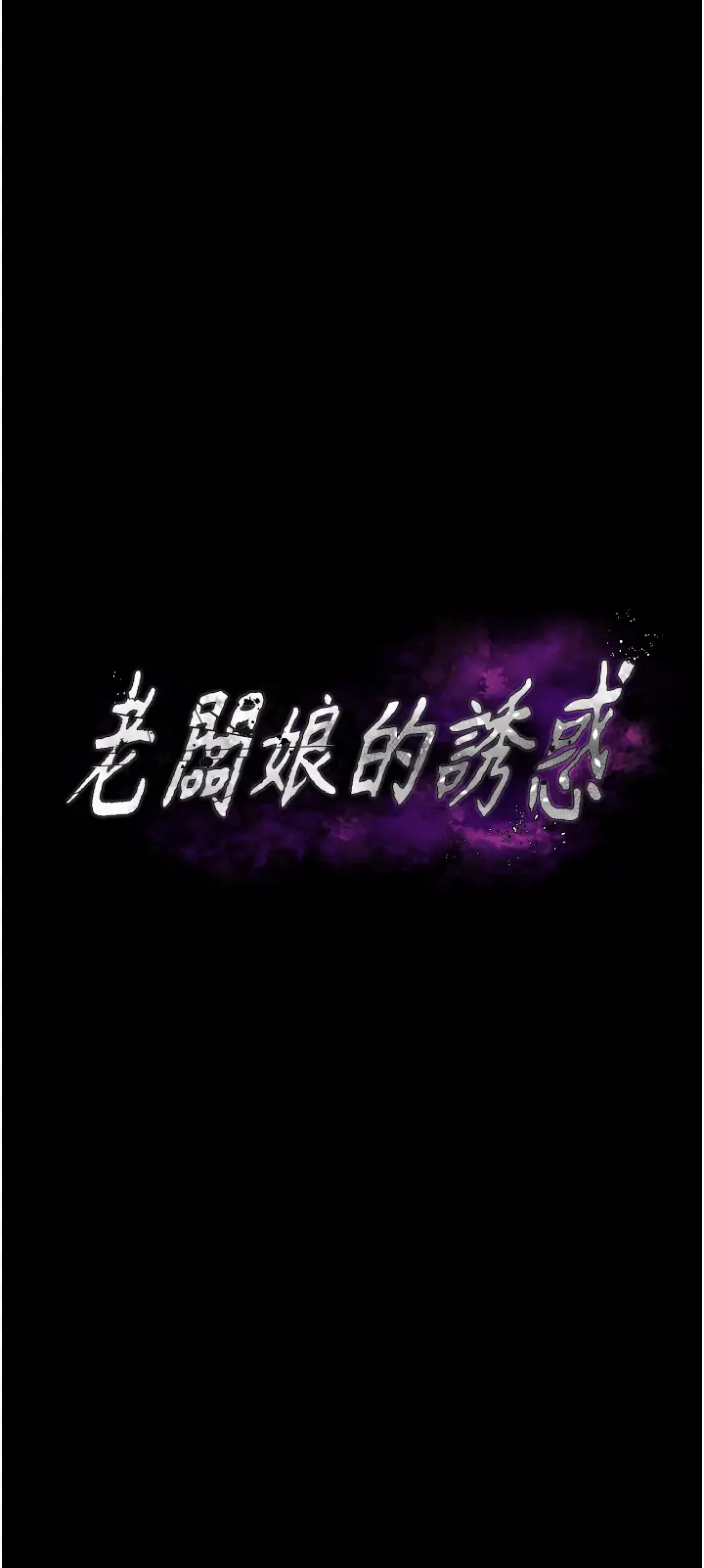 第1话  打破平静的危险密令_老板娘的诱惑