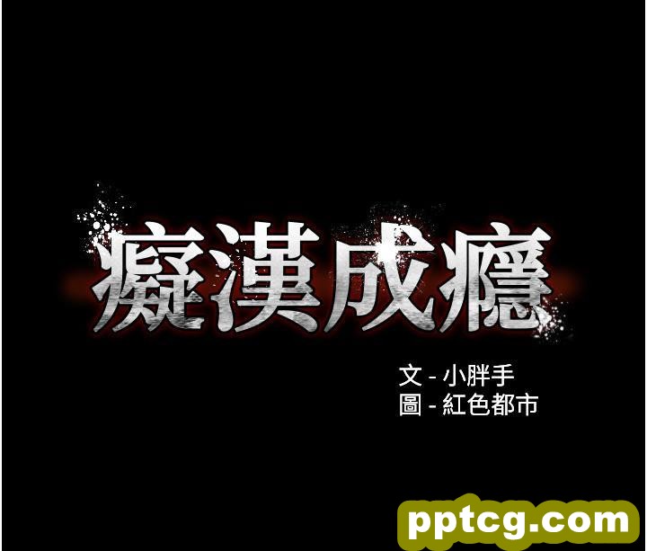 第48话 爆发在嘴里的浓醇香_痴汉成瘾