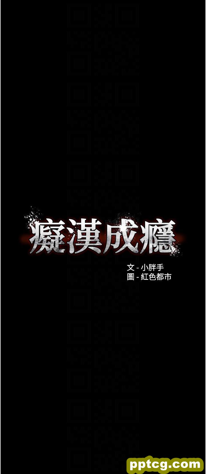 第41话  我的处女菊献给你!_痴汉成瘾