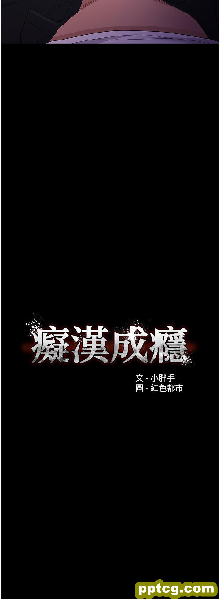 第39话 补教界「性」坛之光_痴汉成瘾