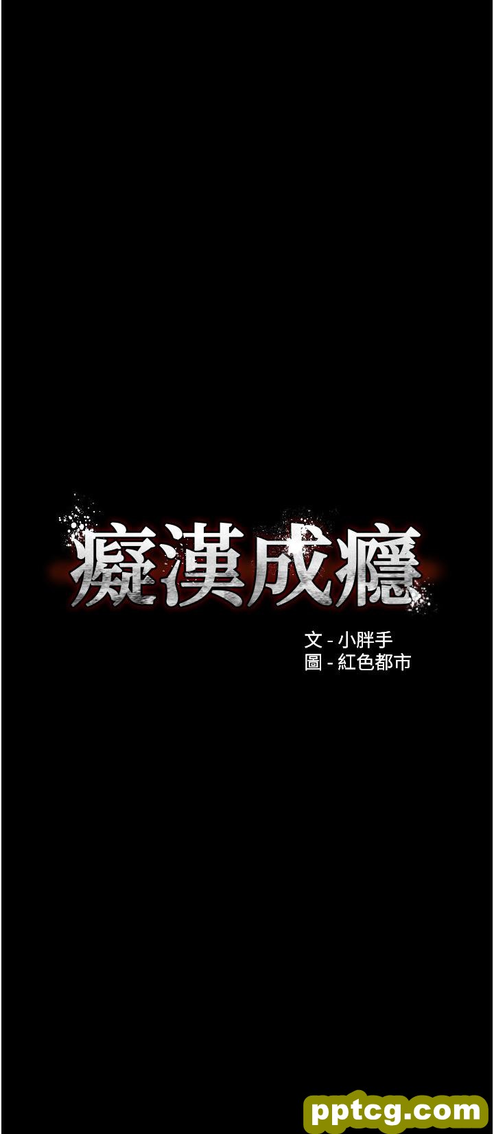 第36话  自己送上门的猎物_痴汉成瘾
