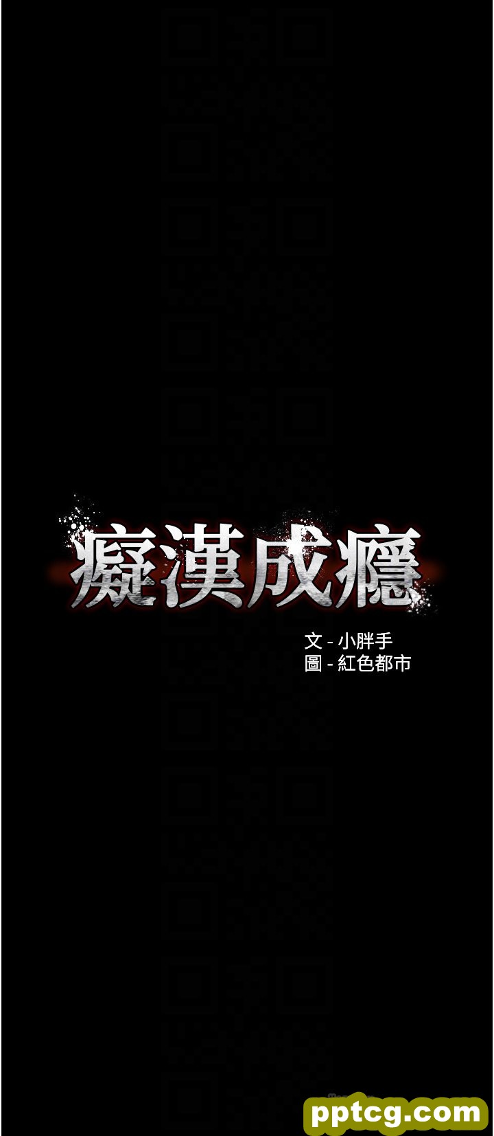 第29话  求我操爆妳!_痴汉成瘾