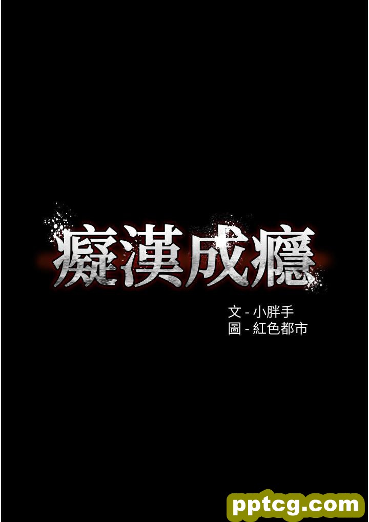 第2话  激起变态的好胜心_痴汉成瘾