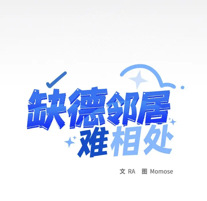 第 40 话_缺德邻居难相处