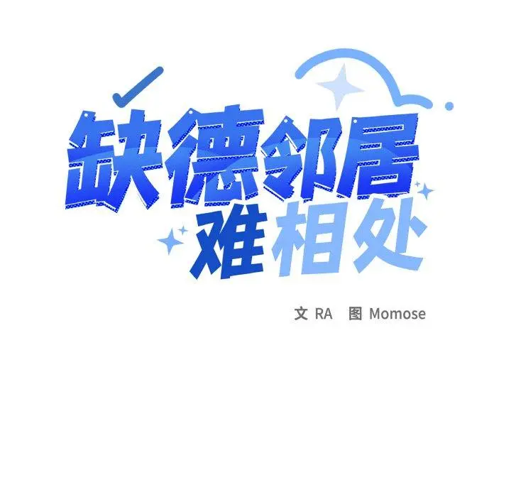 39 缺德邻居难相处_缺德邻居难相处
