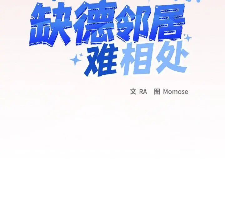 38 缺德邻居难相处_缺德邻居难相处