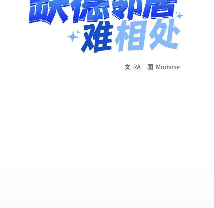 37 缺德邻居难相处_缺德邻居难相处