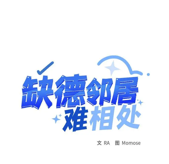 36 缺德邻居难相处_缺德邻居难相处
