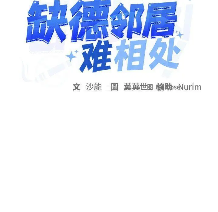 35 缺德邻居难相处_缺德邻居难相处