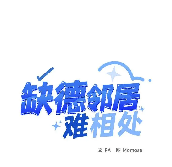 34 缺德邻居难相处_缺德邻居难相处
