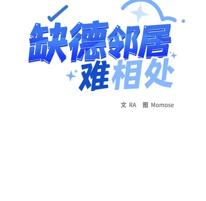第 33 话_缺德邻居难相处