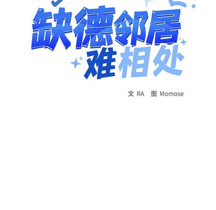 第 32 话_缺德邻居难相处