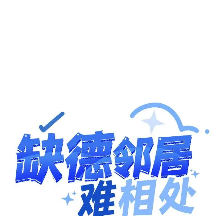 28 缺德邻居难相处_缺德邻居难相处