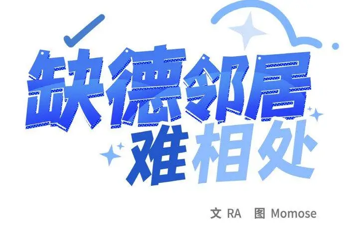 27 缺德邻居难相处_缺德邻居难相处
