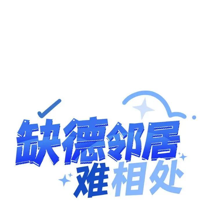 第 26 话_缺德邻居难相处